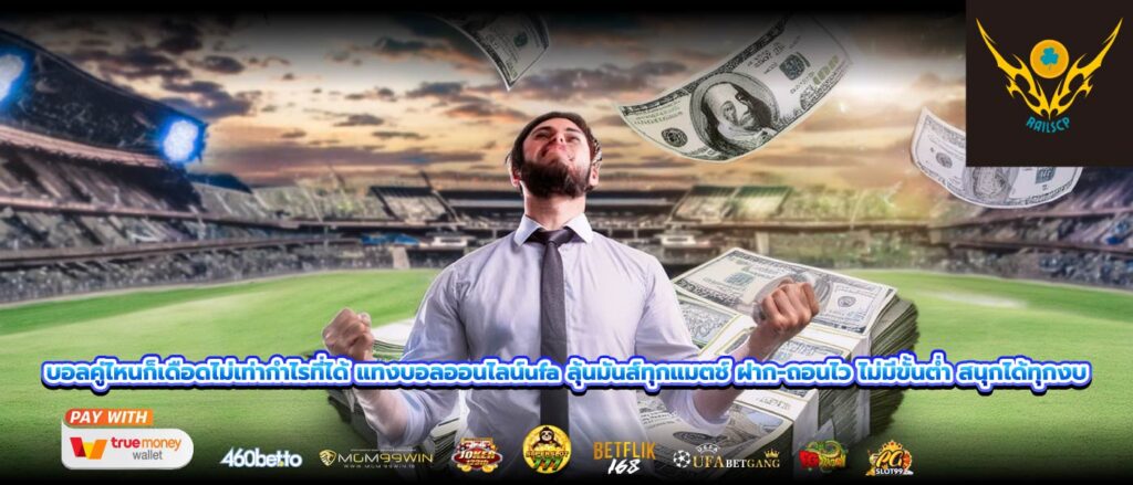 บอลคู่ไหนก็เดือดไม่เท่ากำไรที่ได้ แทงบอลออนไลน์ufa ลุ้นมันส์ทุกแมตช์ ฝาก-ถอนไว ไม่มีขั้นต่ำ สนุกได้ทุกงบ