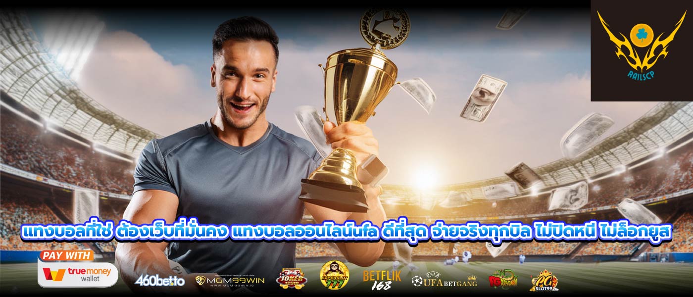 แทงบอลที่ใช่ ต้องเว็บที่มั่นคง แทงบอลออนไลน์ufa ดีที่สุด จ่ายจริงทุกบิล ไม่ปิดหนี ไม่ล็อกยูส